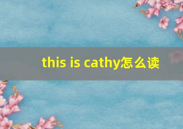 this is cathy怎么读